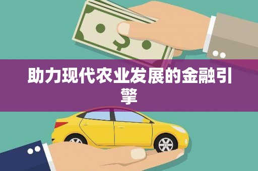鹿泉助力现代农业发展的金融引擎