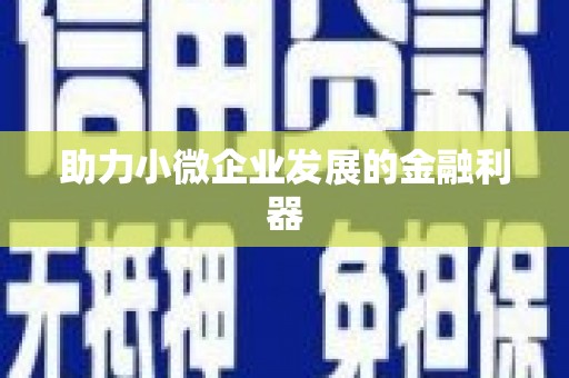 鹿泉助力小微企业发展的金融利器