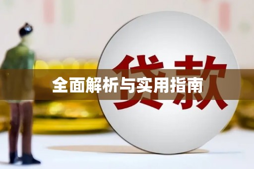 鹿泉全面解析与实用指南