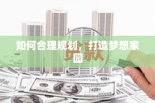 鹿泉如何合理规划，打造梦想家园