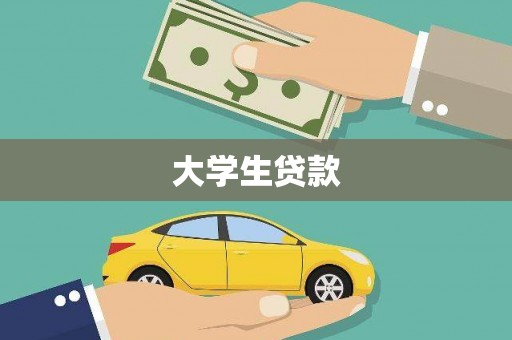鹿泉大学生贷款