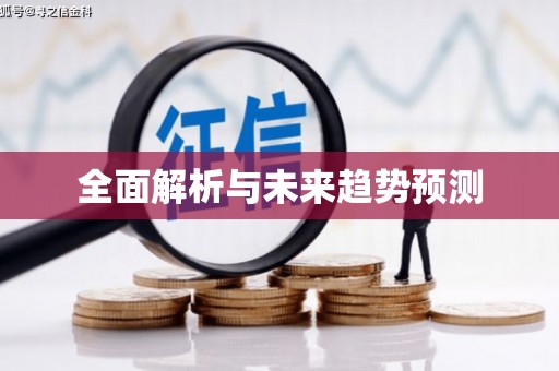 鹿泉全面解析与未来趋势预测
