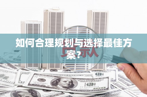 鹿泉如何合理规划与选择最佳方案？