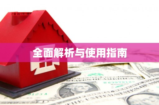 鹿泉全面解析与使用指南