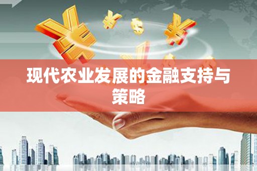 鹿泉现代农业发展的金融支持与策略
