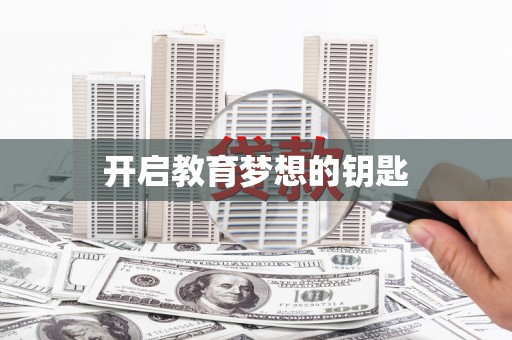 鹿泉开启教育梦想的钥匙