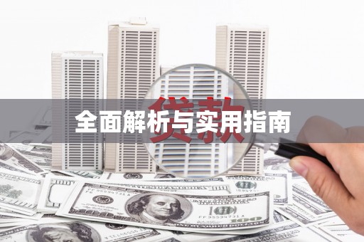 鹿泉全面解析与实用指南