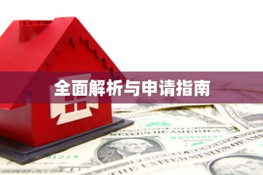鹿泉全面解析与申请指南