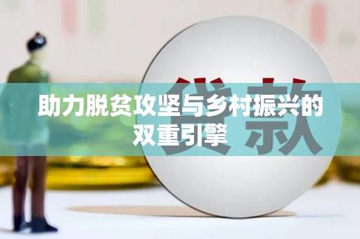 鹿泉助力脱贫攻坚与乡村振兴的双重引擎