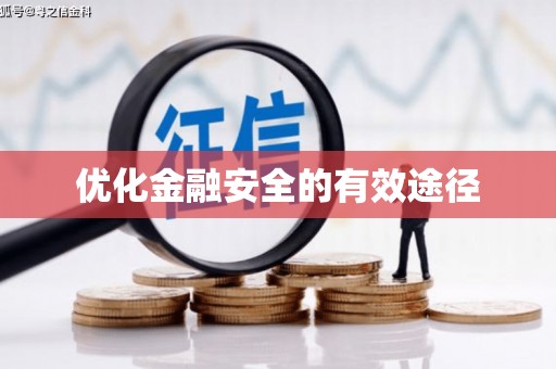 鹿泉优化金融安全的有效途径
