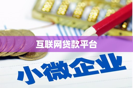 鹿泉互联网贷款平台