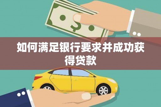 鹿泉如何满足银行要求并成功获得贷款