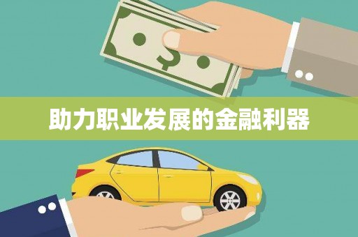 鹿泉助力职业发展的金融利器