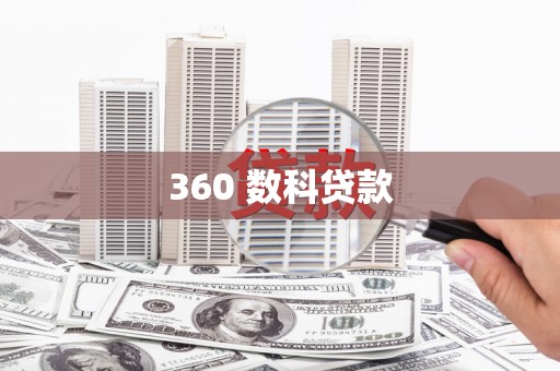 鹿泉360 数科贷款