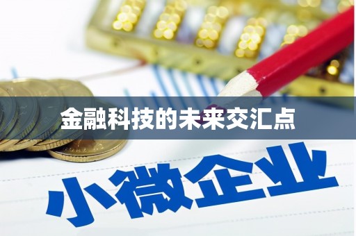 鹿泉金融科技的未来交汇点