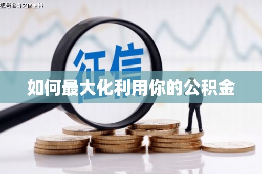 鹿泉如何最大化利用你的公积金