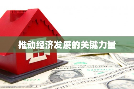 鹿泉推动经济发展的关键力量