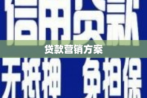 鹿泉贷款营销方案