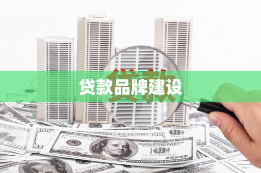 鹿泉贷款品牌建设