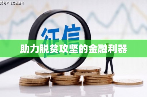 鹿泉助力脱贫攻坚的金融利器