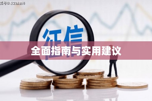 鹿泉全面指南与实用建议