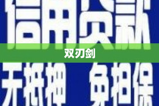 鹿泉双刃剑