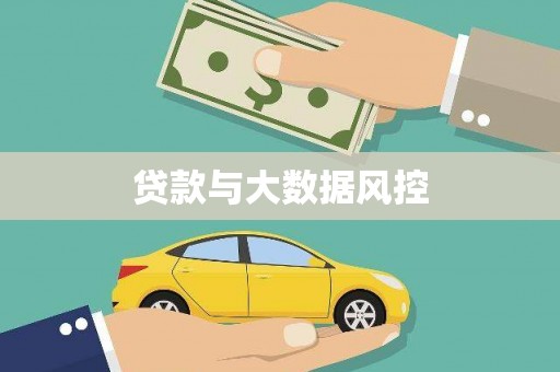 鹿泉贷款与大数据风控