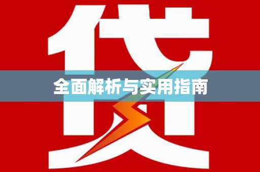 鹿泉全面解析与实用指南