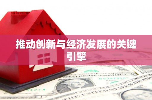 鹿泉推动创新与经济发展的关键引擎