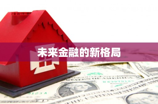 鹿泉未来金融的新格局