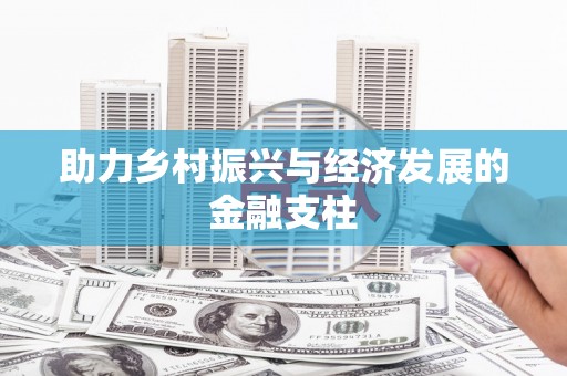 鹿泉助力乡村振兴与经济发展的金融支柱