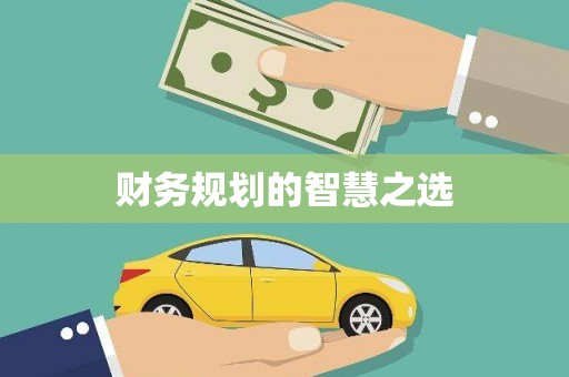 鹿泉财务规划的智慧之选