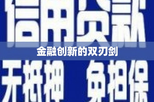 鹿泉金融创新的双刃剑