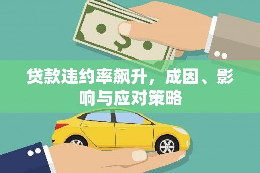 鹿泉贷款违约率飙升，成因、影响与应对策略