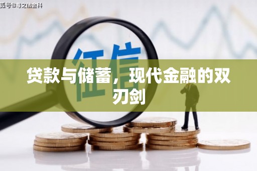鹿泉贷款与储蓄，现代金融的双刃剑