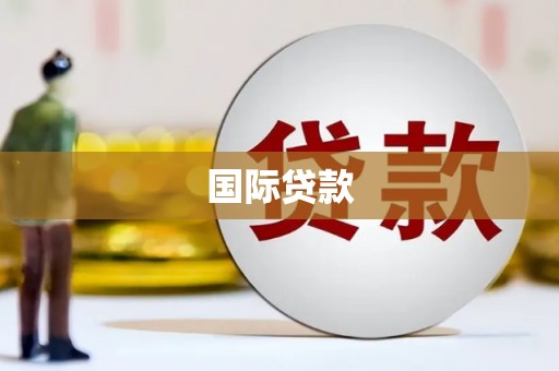 鹿泉国际贷款
